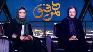 تاکشوی همرفیق با حضور رویا تیموریان و دنیا مدنی