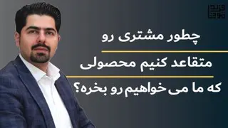 چطور مشتری رو متقاعد کنیم محصولی که ما میخواهیم رو بخره؟