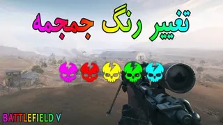 چگونه رنگ جمجمه را در بتلفیلد 5 تغییر دهیم