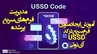 آموزش مدیریت فرم های سریع پر شده کد USSD آی‌نوتی