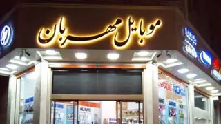 موبایل مهربان