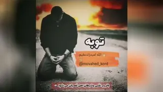 کلیپ زیبا توبه...