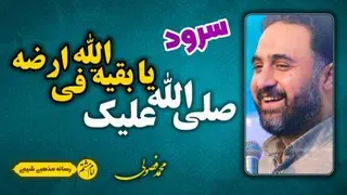 صلی الله علیک یا بقیه الله فی ارضه | سرود امام زمانی با صدای محمد فصولی