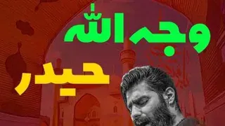 مدح مولا علی علیه السلام | اُذُنُ الله وجه الله حیدر اشهد ان علیا ولی الله | شور