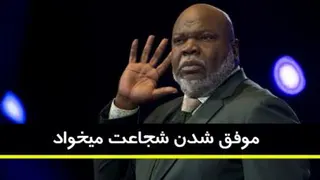 موفق شدن شجاعت می خواهد