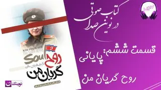 روح گریان من - قسمت ششم و پایانی - نوین صدا - کتاب صوتی