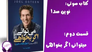 می توانی اگر بخواهی - پارت دوم - نوین صدا - کتاب صوتی