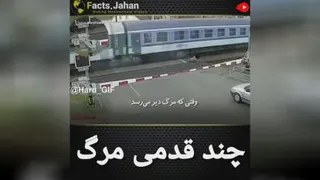 چند قدمی مرگ