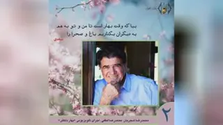 بیا که وقت بهار است (شجریان)
