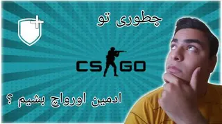 تجربه ادمین اورواچ بودن در CSGO