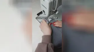 دوخت جیب زیپ دار