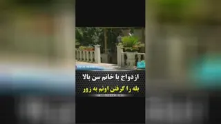 ازدواج با سن بالا