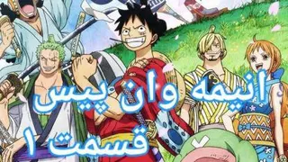 انیمه وان پیس قسمت 1 (one piece)با زیرنویس فارسی