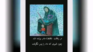 مادر یعنی مهربانی