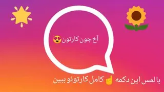 #آخ_جون_کارتون