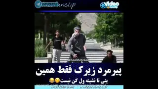 پیرمرد زیرک فقط همین