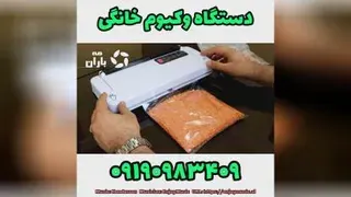 دستگاه وکیوم خانگی کالباس سوسیس مه باران 09190983409