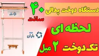 فیلم دستگاه دوخت پلاستیک پدالی 40 سانت لحظه ای دو میل | مه باران | 09190983409