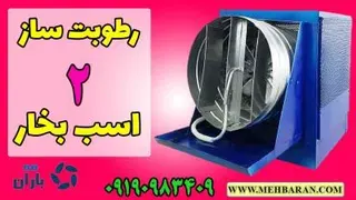 فیلم دستگاه رطوبت ساز پروانه ای قارچ و گاوداری | مه باران | 09190983409