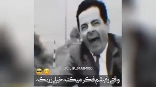 وای خیلی خنده داره😂😂😂😂 ببینیدو لذت ببرید😍😍😍😎😎