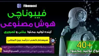 اولین هوش مصنوعی ایرانی | فیبوناچی آینده تولید محتوا