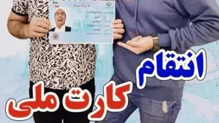 انتقام کارت ملی
