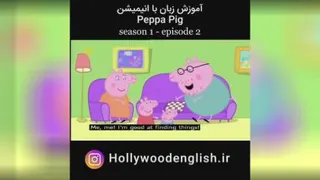 قسمت دوم سریال آموزش زبان #Peppa_Pig