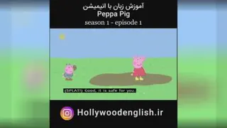 قسمت اول سریال آموزش زبان #Peppa_Pig