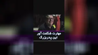 مهارت شگفت اور پدربزرگ