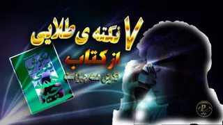 هفت نکته ی طلایی و مهم از کتاب نکرش همه چیز است / چالشهای مسیر موفقیت/ آموزشی ا