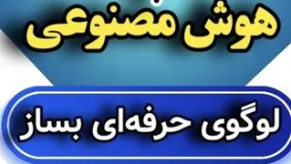 ساخت لوگو با هوش مصنوعی/ بهترین هوش مصنوعی ساخت لوگو/ تولید محتوا
