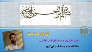 تاریخ حدیث - ج 13 - تاریخ حدیث شیعه - عصر صادقین علیهما السلام
