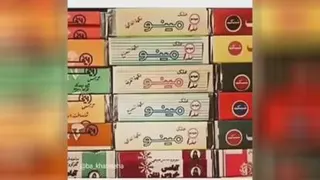 یادی از دهه شصت