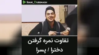 نمره گرفتن دخترا وپسرا