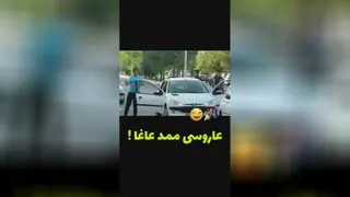 عروسی ممد آقا