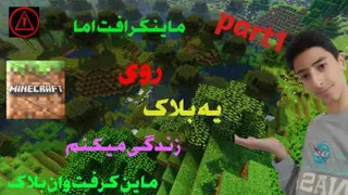 ماینکرافت وان بلاک اپیزود 1🌳🌴🌵