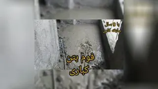 خدمات مهندس کباری اجرای فوم بتن اجرای فوم بتن اردبیل فوم بتن در اردبیل سنگ مصنوعی
