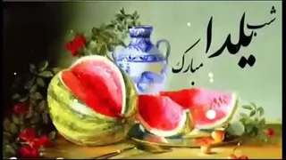🍉یلدا🍉