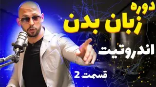 دوره زبان بدن اندرو تیت | رایگان و فارسی ! - قسمت 2