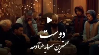 دوست مهم ترین سرمایه آدمه...