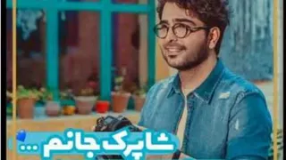 آهنگ بیکلام فرزاد فرخ شاپرک جان