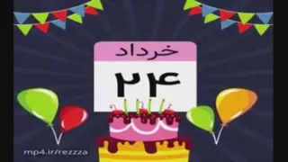 24 خرداد تولدت مبارک