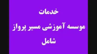 موسسه فرهنگی آموزشی مسیر پرواز