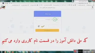 نحوه دریافت کارنامه دانش اموزان
