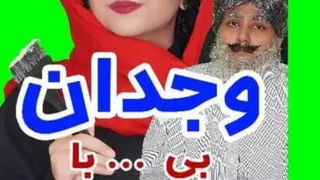 حتما ببین طنز خنده دار سرنا امینی بی وجدان و با وجدان