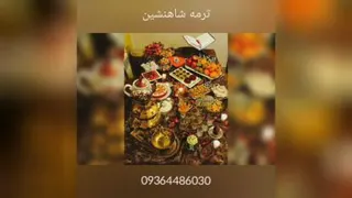 آهنگ زیبای شب یلدا
