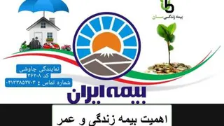 اهمیت بیمه زندگی و عمر - قسمت2