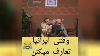 تعارف کردن ایرانیان خنده