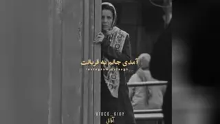 آمدی جانم به قربانت ولی حالا چرا