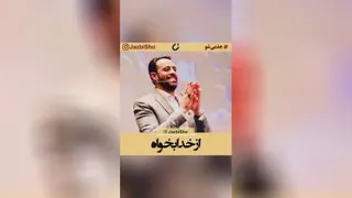 از خدا بخواه